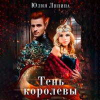 Тень королевы, audiobook Юлии Ляпиной. ISDN67126008
