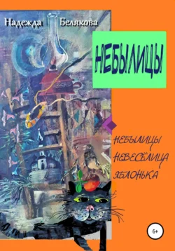 Небылицы - Надежда Белякова