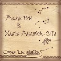 Монстры в Ханты-Мансийск-сити, audiobook Оларии Тойе. ISDN67126023