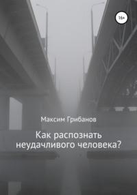 Как распознать неудачливого человека?, аудиокнига Максима Грибанова. ISDN67126107