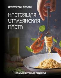Настоящая итальянская паста. Самые вкусные рецепты, audiobook . ISDN67126119