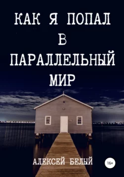 Как я попал в параллельный мир, аудиокнига Алексея Белого. ISDN67126128