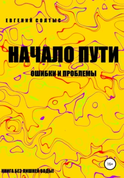 Начало пути: ошибки и проблемы - Евгений Солтыс