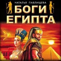 Боги Египта - Наталья Павлищева