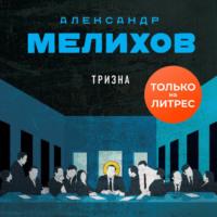 Тризна, książka audio Александра Мелихова. ISDN67126380