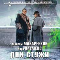 Дни стужи, książka audio Максима Макаренкова. ISDN67126521