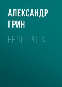Недотрога, audiobook Александра Грина. ISDN67126554