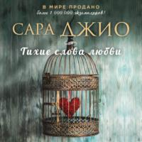 Тихие слова любви, książka audio Сары Джио. ISDN67126566