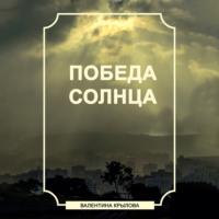 Победа Солнца, książka audio Валентины Крыловой. ISDN67126581