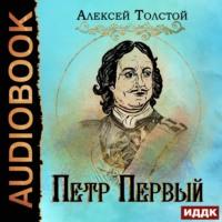 Петр Первый, książka audio Алексея Толстого. ISDN67126605