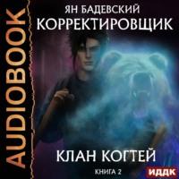Клан Когтей, audiobook Яна Бадевского. ISDN67126680