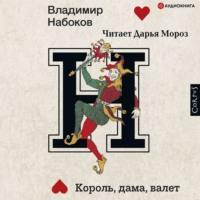 Король, дама, валет, audiobook Владимира Набокова. ISDN67127052