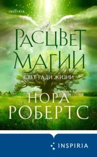 Расцвет магии, аудиокнига Норы Робертс. ISDN67127178