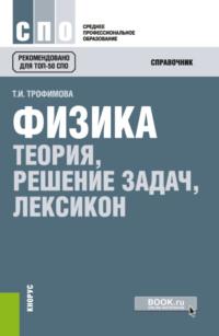 Физика. Теория, решение задач, лексикон. (СПО). Справочное издание. - Таисия Трофимова