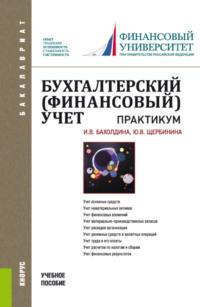 Бухгалтерский (финансовый) учет. Практикум. (Бакалавриат). Учебное пособие. - Ирина Бахолдина