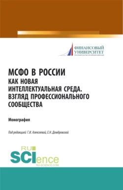 МСФО в России как новая интеллектуальная среда. Взгляд профессионального сообщества. (Монография) - Елена Домбровская