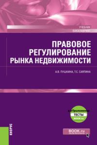 Правовое регулирование рынка недвижимости и еПриложение. (Бакалавриат). Учебник., аудиокнига Татьяны Сергеевны Саяпиной. ISDN67128211