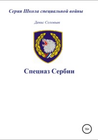 Спецназ Сербии - Денис Соловьев