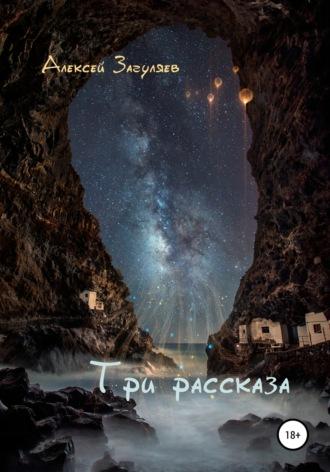 Три рассказа - Алексей Загуляев