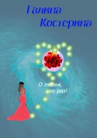 О любви, не раз! Сборник стихов - Галина Костерина