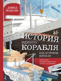 История одного корабля. Как устроены корабли, książka audio Дэвида Маколи. ISDN67128936