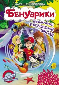 Бенуарики. Приключения в волшебной школе, аудиокнига Наташи Шепелевой. ISDN67128942