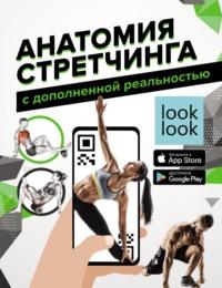 Анатомия стретчинга с дополненной реальностью - Наталья Степук