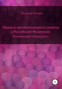 Правила противопожарного режима в Российской Федерации. Комментарий специалиста, audiobook Владимира Пчёлкина. ISDN67129971