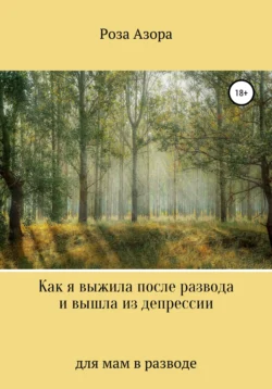 Как я выжила после развода и вышла из депрессии - Роза Азора