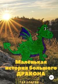 Маленькая история большого дракона, аудиокнига Таи Елаевой. ISDN67130079