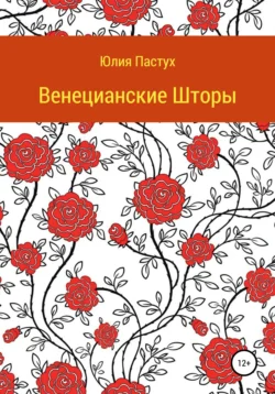 Венецианские шторы - Юлия Пастух