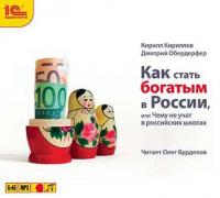 Как стать богатым в России - Кирилл Кириллов
