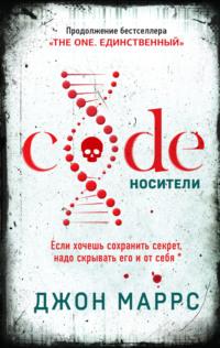 Code. Носители - Джон Маррс