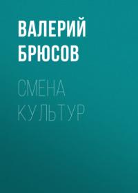 Смена культур, książka audio Валерия Брюсова. ISDN67132264