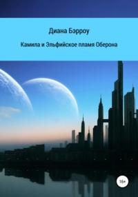 Камила и Эльфийское пламя Оберона, audiobook Дианы Бэрроу. ISDN67132316