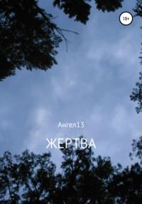 Жертва, audiobook . ISDN67132620