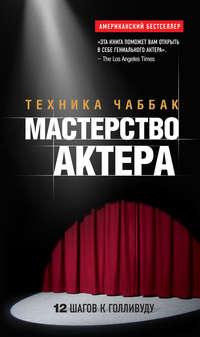 Мастерство актера: Техника Чаббак, audiobook И. Чаббака. ISDN6713294