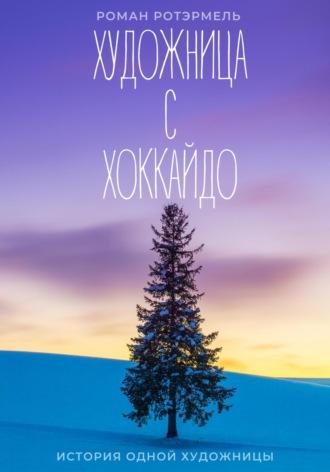 Художница с Хоккайдо, audiobook Романа Ротэрмеля. ISDN67133421