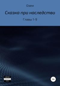 Сказка про наследство. Главы 1-9 - Озем