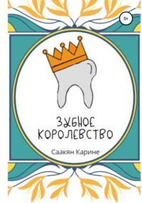 Зубное королевство, аудиокнига Карине Саакян. ISDN67134007