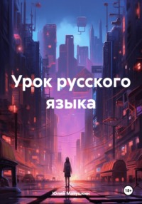 Урок русского языка - Юлий Матушкин