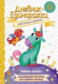 Дневник Единорожки. Блёсточка и дракон, аудиокнига Ребекки Эллиотт. ISDN67134747