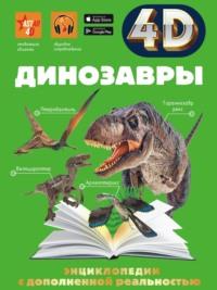 Динозавры, książka audio Е. О. Хомича. ISDN67135087
