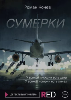 Сумерки, audiobook Романа Конева. ISDN67137003