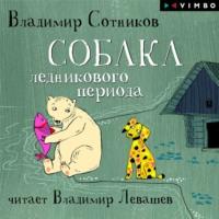 Собака ледникового периода, książka audio Владимира Сотникова. ISDN67137045