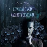 Страшная тайна флориста Семенова, audiobook Оларии Тойе. ISDN67137053