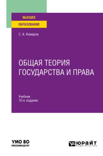 Общая теория государства и права 10-е изд., испр. и доп. Учебник для вузов, аудиокнига Сергея Александровича Комарова. ISDN67137079