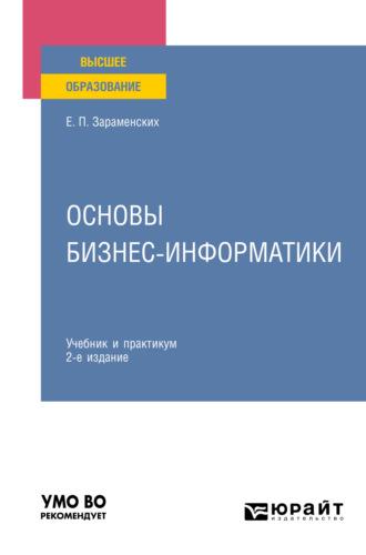 Основы бизнес-информатики 2-е изд. Учебник и практикум для вузов - Евгений Зараменских