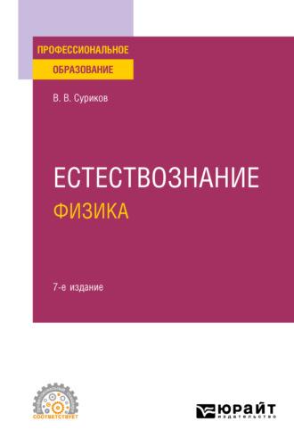 Естествознание: физика 7-е изд., испр. и доп. Учебное пособие для СПО - Виктор Суриков