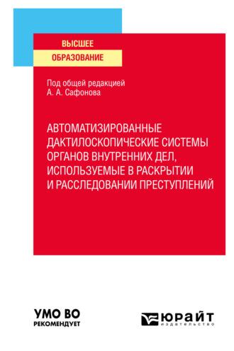 Автоматизированные дактилоскопические системы органов внутренних дел, используемые в раскрытии и расследовании преступлений. Учебное пособие для вузов - Алексей Проткин